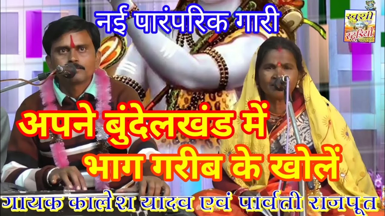 नई पारंपरिक गारी!!अपने बुंदेलखंड में भाग गरीब के खोलें!! गायक कालेश यादव एवं पार्वती राजपूत!!