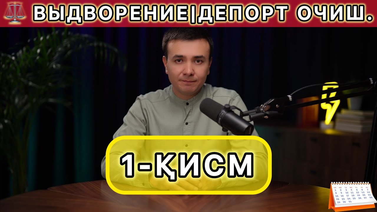 ВЫДВОРЕНИЕ ДЕПОРТ ОЧИШ 1-ҚИСМ|