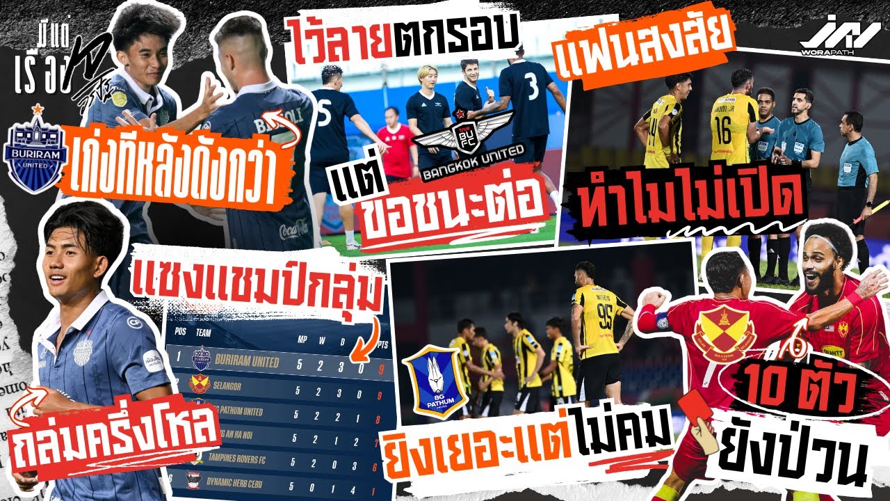 บุรีรัมย์ถล่มครึ่งโหลแซงแชมป์กลุ่มบีจียิงเยอะแต่ไม่คม 10 ตัวสลังงอร์ป่วน บียูไว้ลายตกรอบแต่ขอชนะต่อ