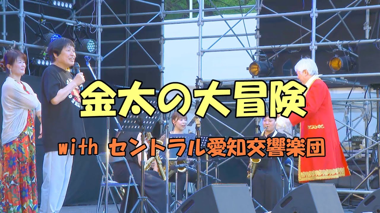 【CBCラジオ夏まつり2025】金太の大冒険