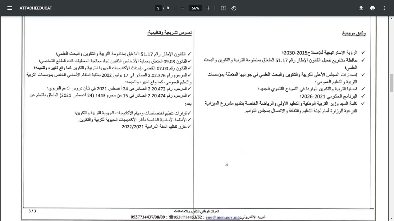 توصيف اختبار أطر الدعم التربوي - تخصص الحراسة التربوية والتوثيق
