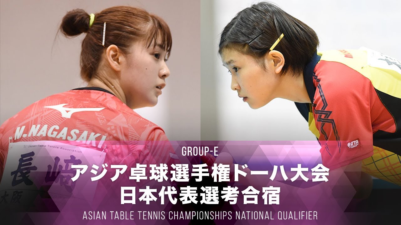 【女子 グループE 第2試合】長﨑美柚 vs 橋本帆乃香｜2021アジア卓球選手権ドーハ大会 日本代表選考合宿