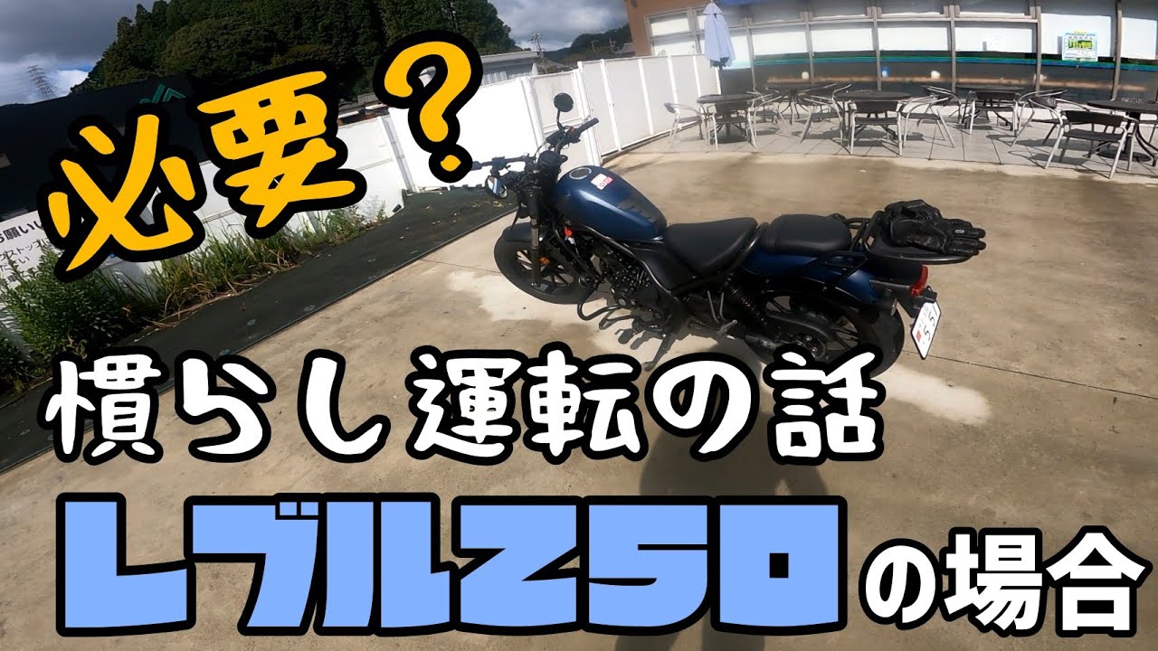 【初心者向け】タコメーターのないレブル250で慣らし運転を説明します！
