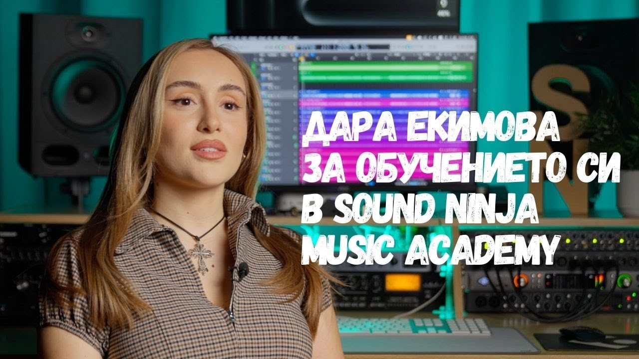 Дара Екимова за обучението си в Sound Ninja Music Academy