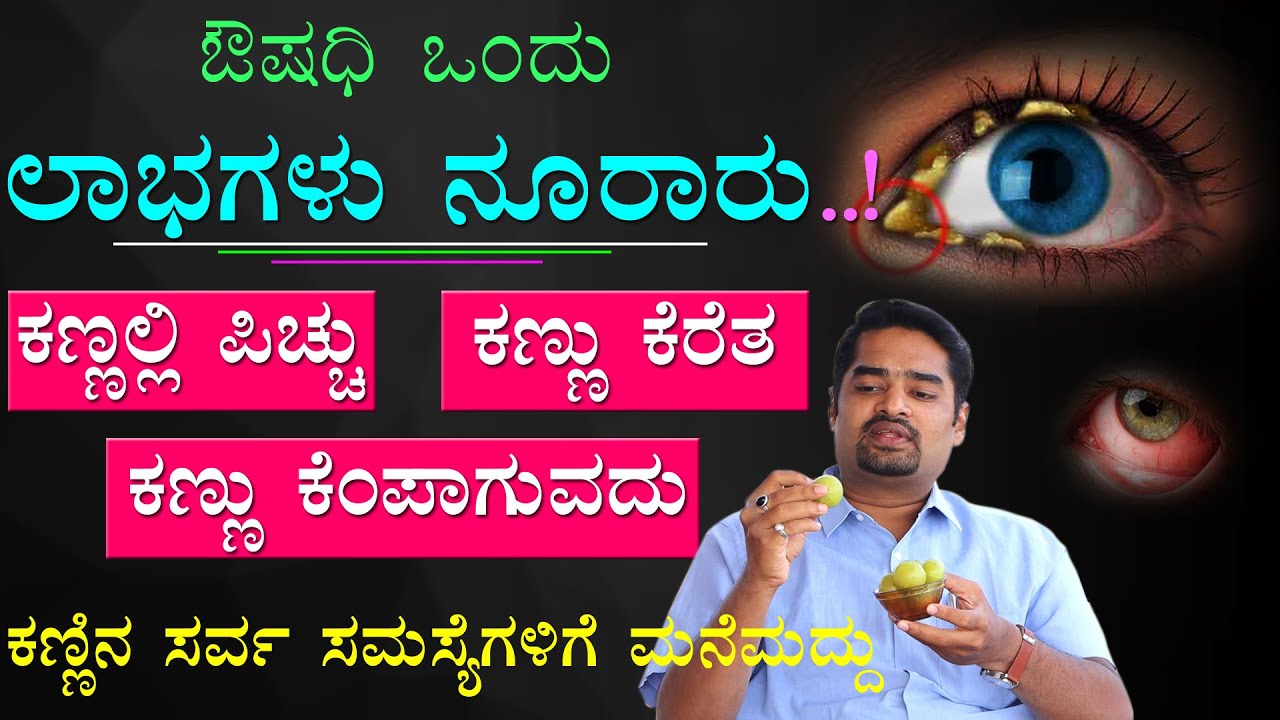 ಔಷಧಿ 1 ಲಾಭಗಳು ನೂರಾರು ಕಣ್ಣಿನ ಸಮಸ್ಯೆಗಳಿಗೆ ಮನೆಯಲ್ಲೇ ಮದ್ದು | Kannalli Picchu | Kannina Samasya Parihara