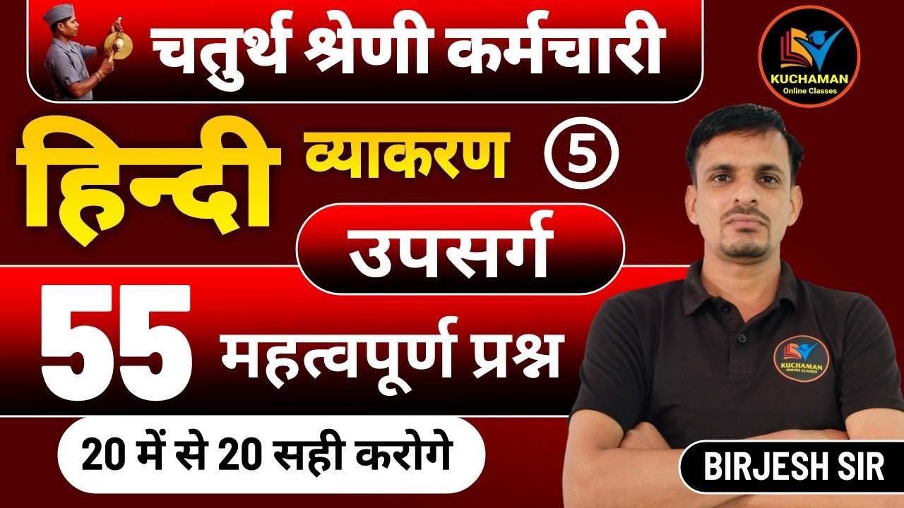 चतुर्थ श्रेणी कर्मचारी : हिन्दी क्लास 5 । उपसर्ग के महत्वपूर्ण प्रश्न । Upsarg important questions