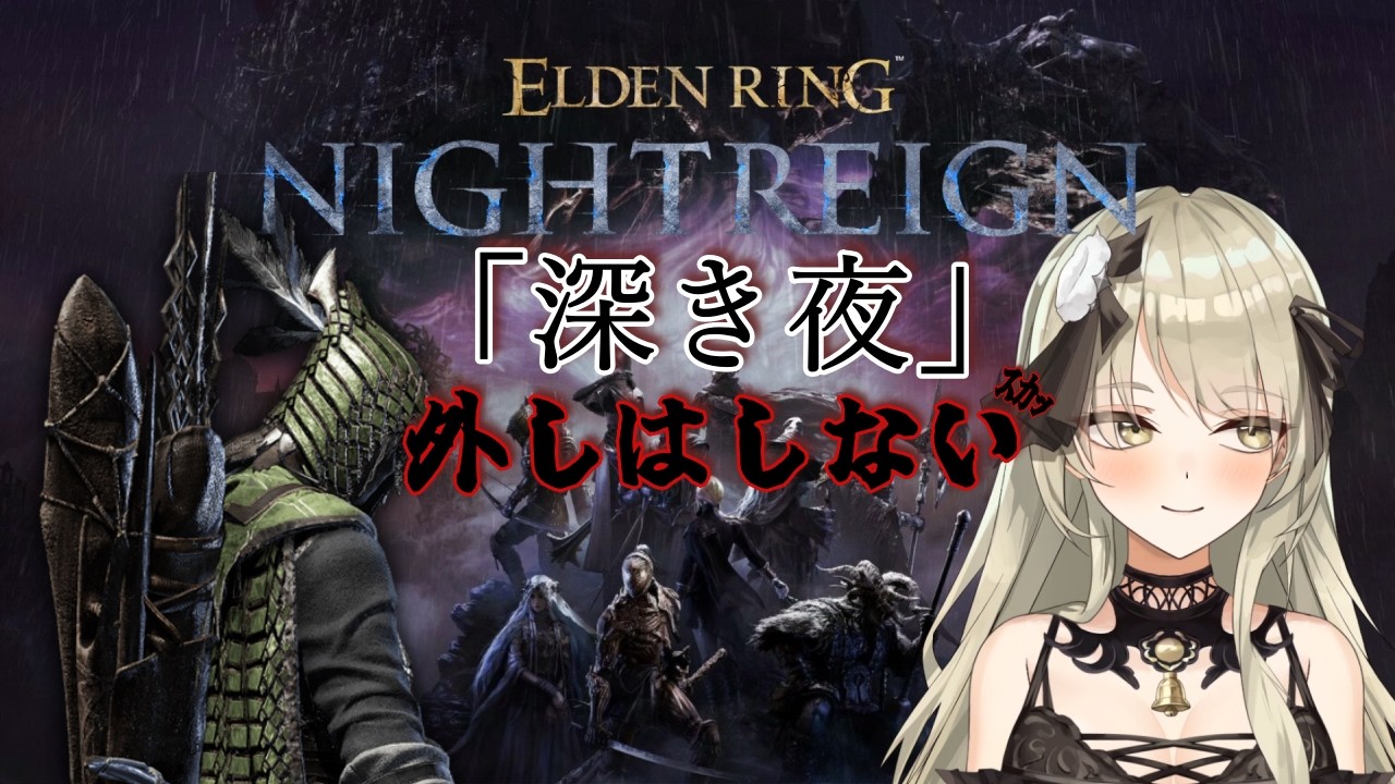 【清楚系Vtuber】#１４２　「深き夜」野良マルチ 深度１ レート０～  ラスティ(鉄の目)編 Twitch同時配信 【 ELDEN RING NIGHTREIGN 】