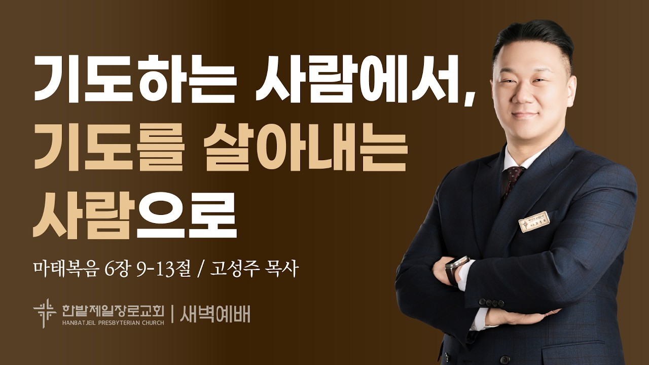 기도하는 사람에서, 기도를 살아내는 사람으로 (마태복음 6장 9-13절, 고성주 목사, 260203)
