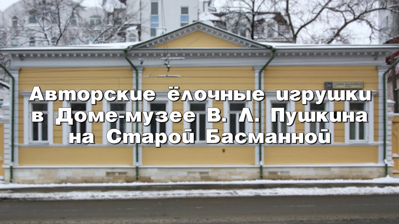 Авторские ёлочные игрушки в Доме-музее В. Л. Пушкина на Старой Басманной