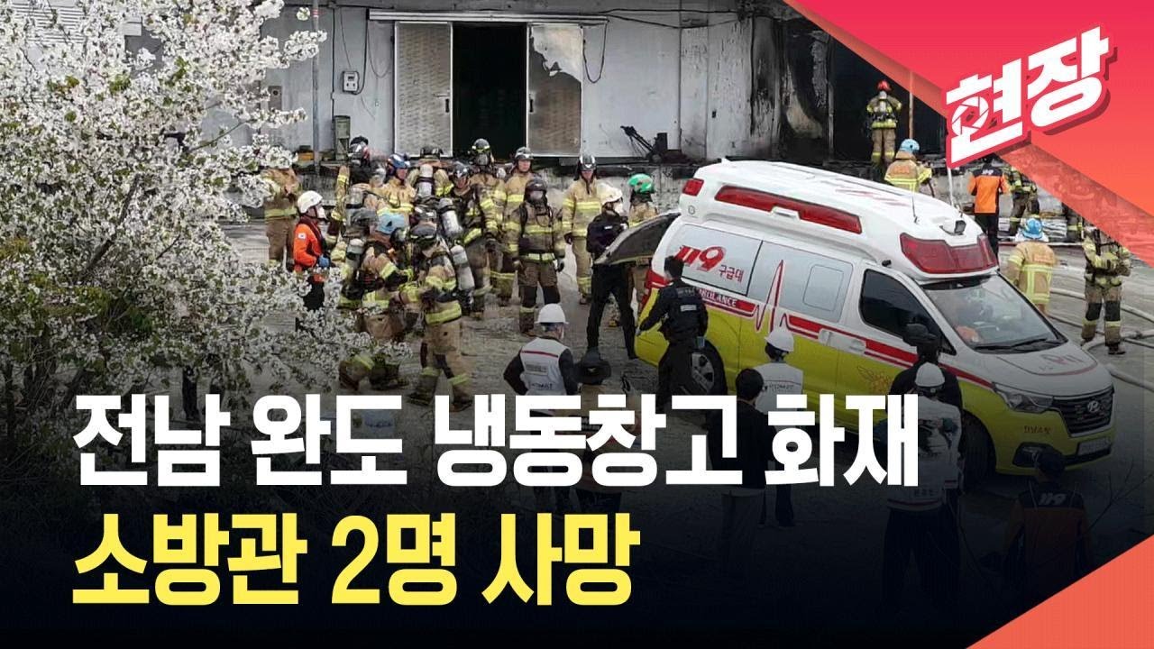 [현장영상] 전남 완도 냉동창고 화재로 소방관 2명 사망&hellip;&ldquo;화기로 페인트 제거하다 불&rdquo; / KBS 2026.04.12.