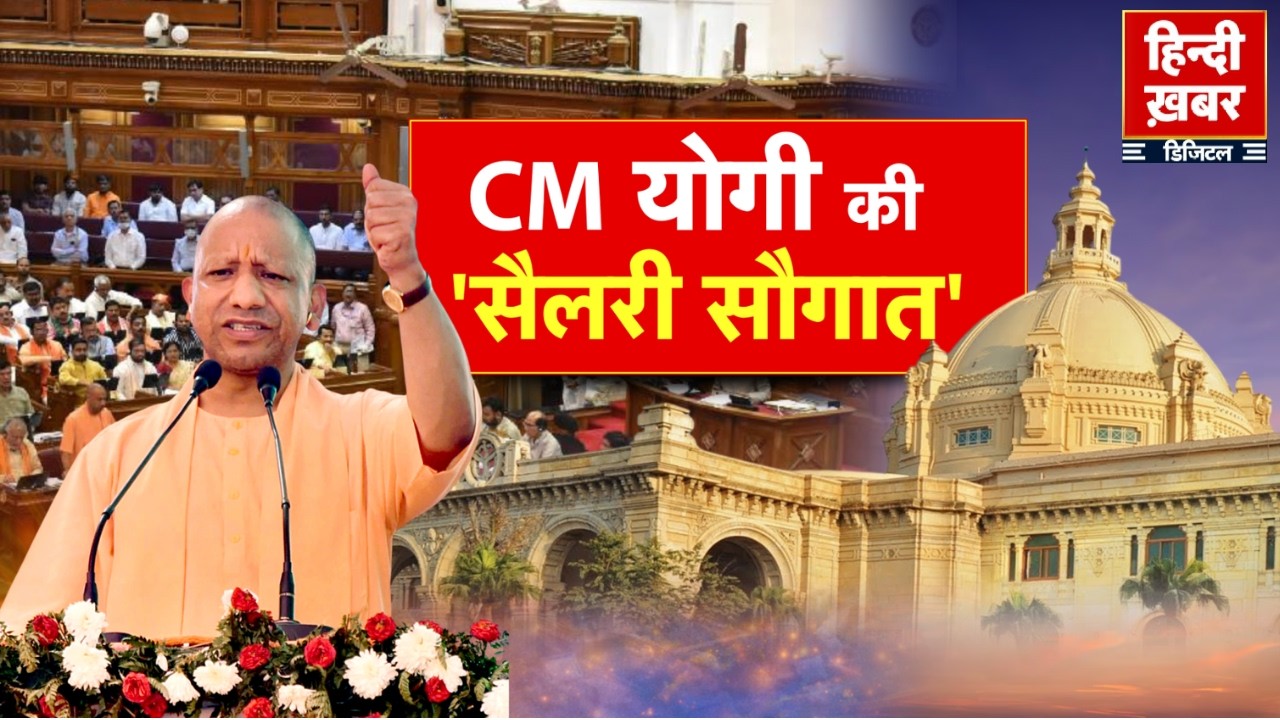 CM योगी की 'सैलरी सौगात' | CM Yogi | Special Report | Uttar Pradesh | Hindi Khabar