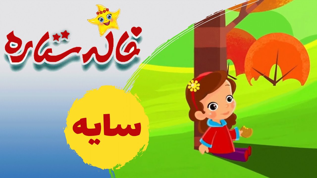 Khaleh Setareh - Sayeh | خاله ستاره - سایه