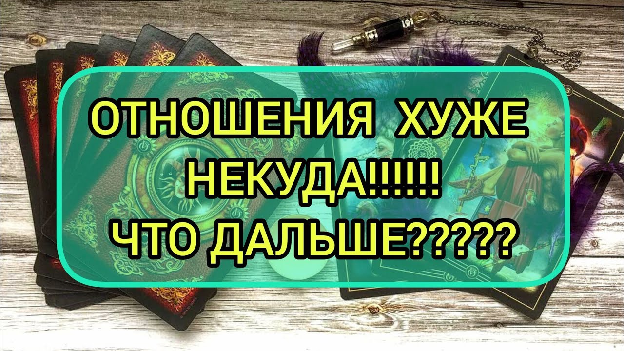 ✅🔯💯🔯✅ ОТНОШЕНИЯ ХУЖЕ НЕКУДА....ЧТО ДАЛЬШЕ⁉️⁉️⁉️⁉️⁉️