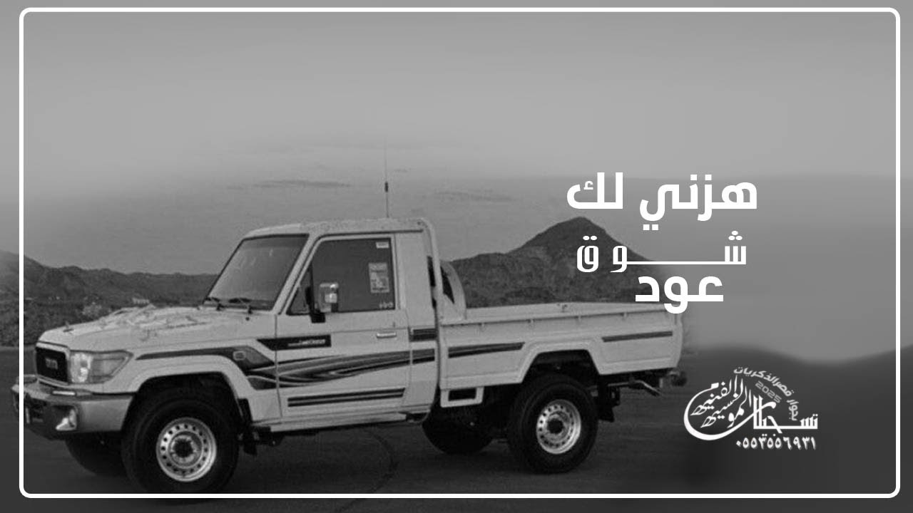 اغاني شعبي عود شعبي  هزني لك شوق