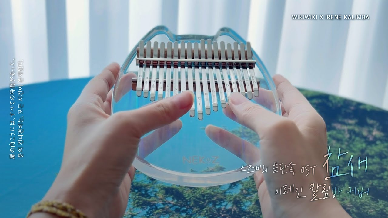 [칼림바 연주&악보] 스즈메의 문단속 OST - 참새  | Suzume no Tojimari すずめの戸締まり - すずめ
