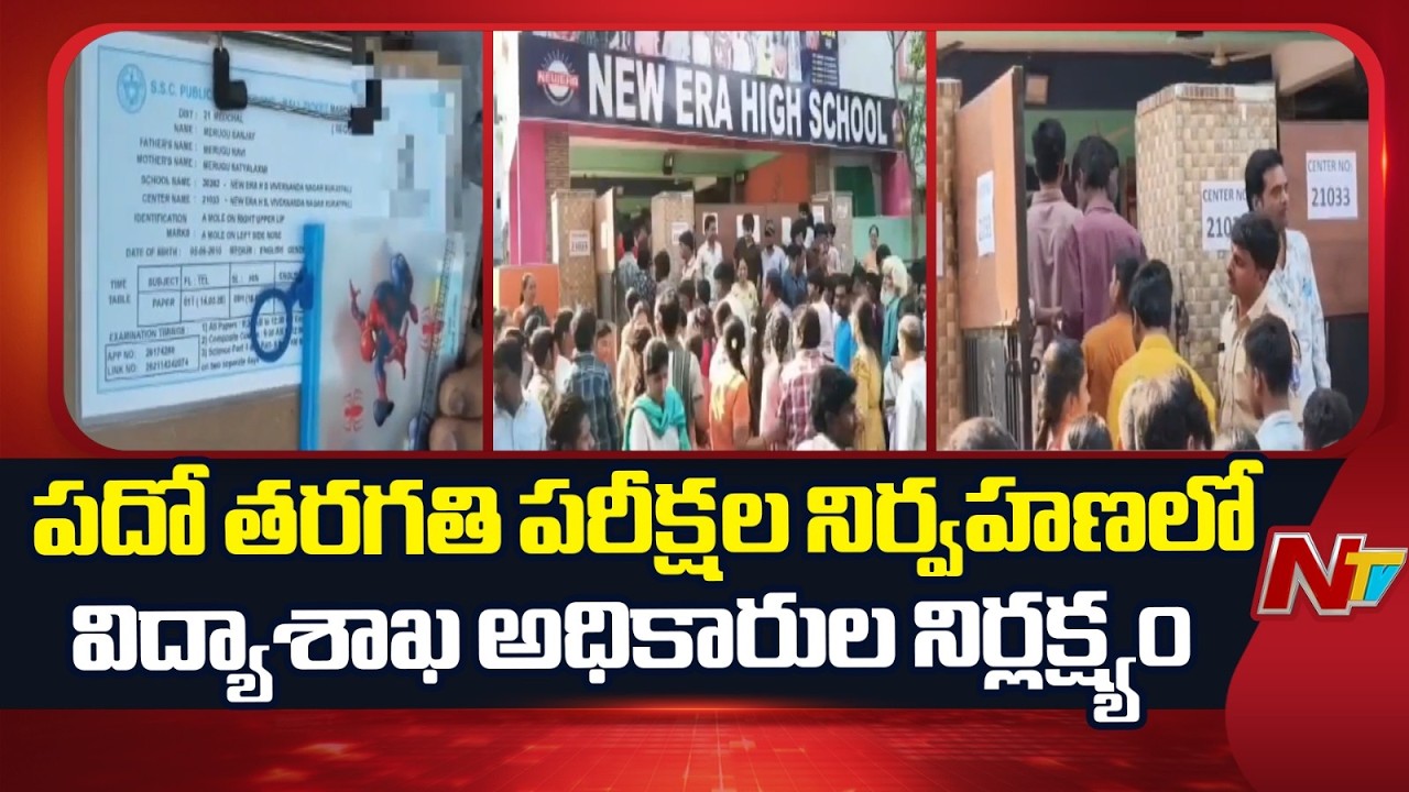 Kukatpally: మార్కుల కోసం అధికారులతో కుమ్మక్కయిన పాఠశాలల యాజమాన్యం | Hyderabad | NTV Telugu