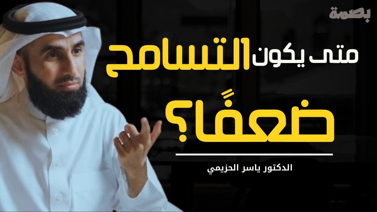 التسامح ليس قوة دائمًا! متى يتحول إلى ضعف؟ | الحقيقة التي لا يخبرك بها أحد | د. ياسر الحزيمي
