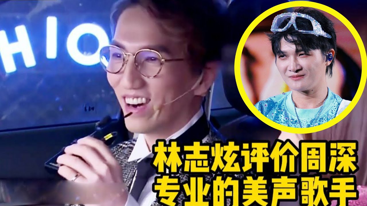 【周深】原来林志炫7年前就想加周深微信！评价周深是专业的美声歌手！年纪轻轻就就有这么厉害的唱歌！周深真的是情绪稳定又靠谱的好老板_周深！汪苏泷韩红演唱会蛐蛐周深-太坏了所以他不长个！