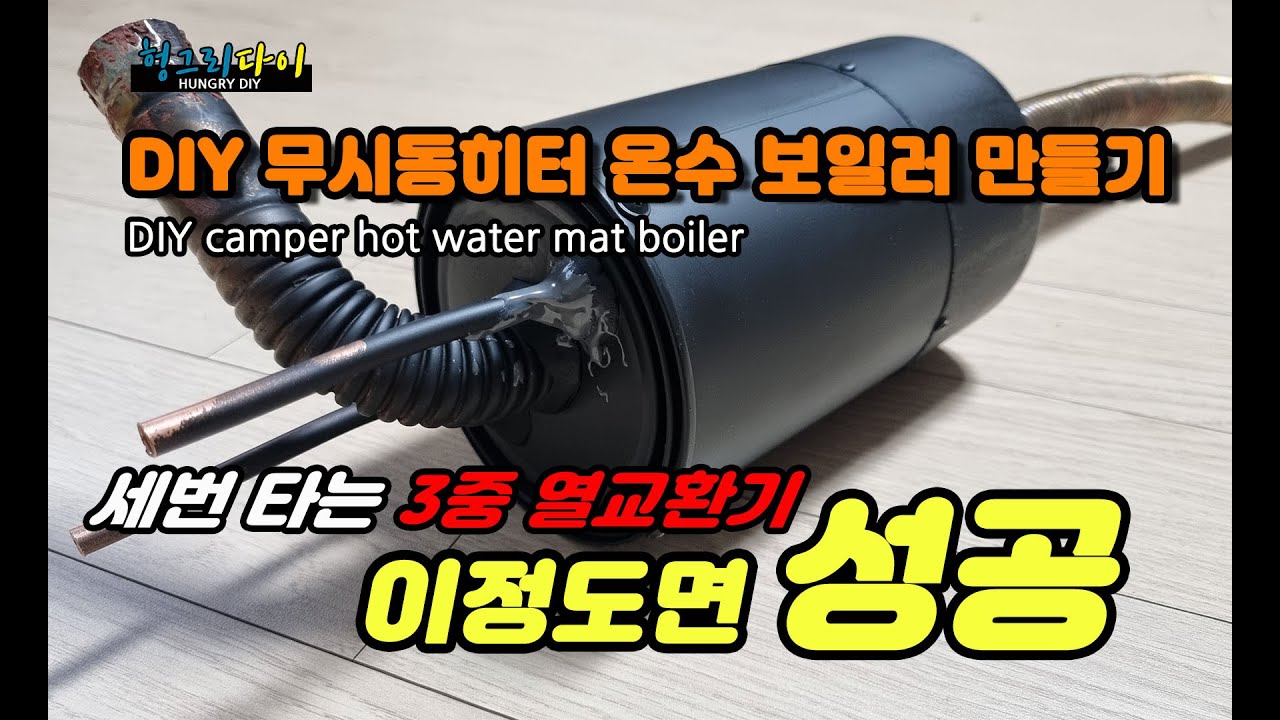 DIY camper hot water mat boiler 세번 타는 3중 무시동히터 배기열 보일러 만들기 온수80도 까지 성공!