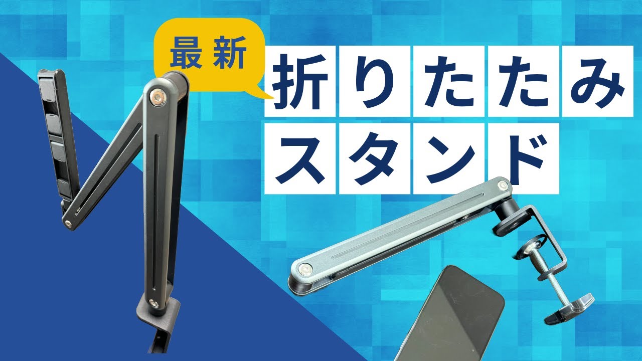 Foldable Arm Stand 3A5P スマートホン・タブレット用スタンド