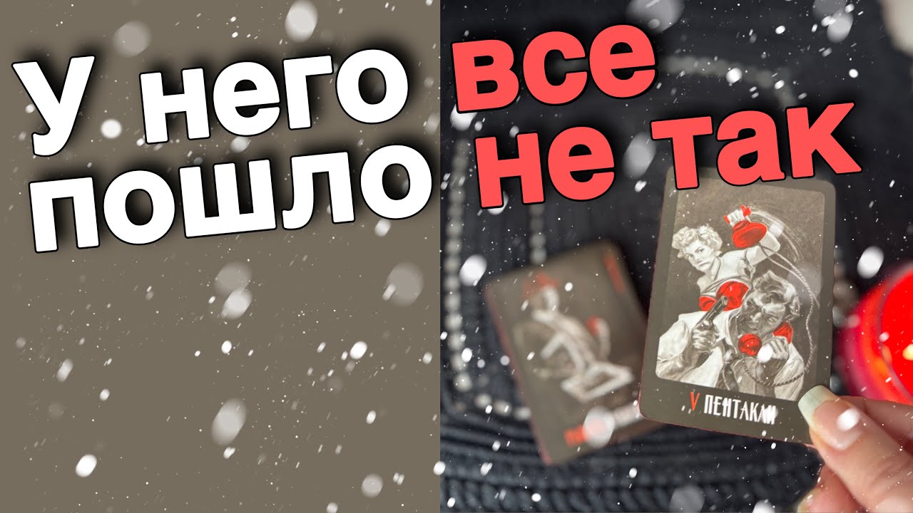Будь на Чеку❗️Он уже Поменялся... ❄️💖♣️ таро расклад ♥️ онлайн гадание