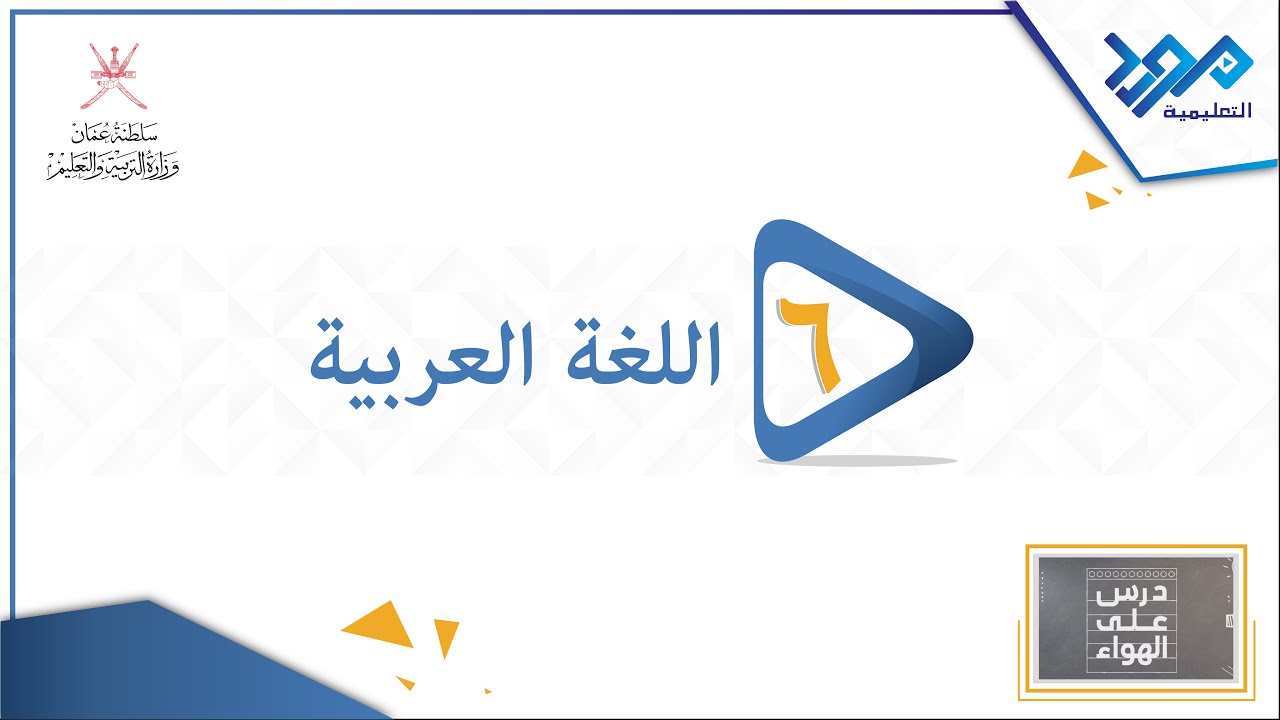 اللغة العربية 6_ الهمزة المتوسطة على الياء_درس على الهواء