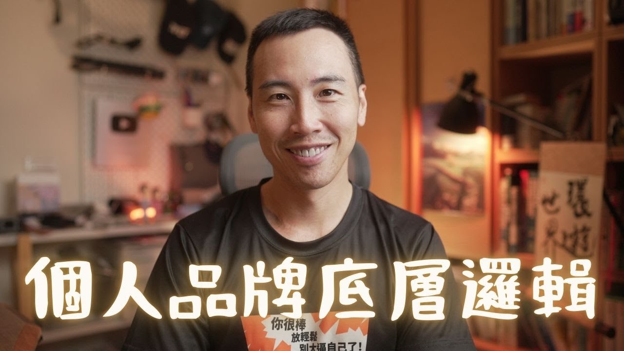 訂閱數已死？99% 的人搞錯 YouTube 了！「槓桿力 x 當責力」才是個人品牌變現核心