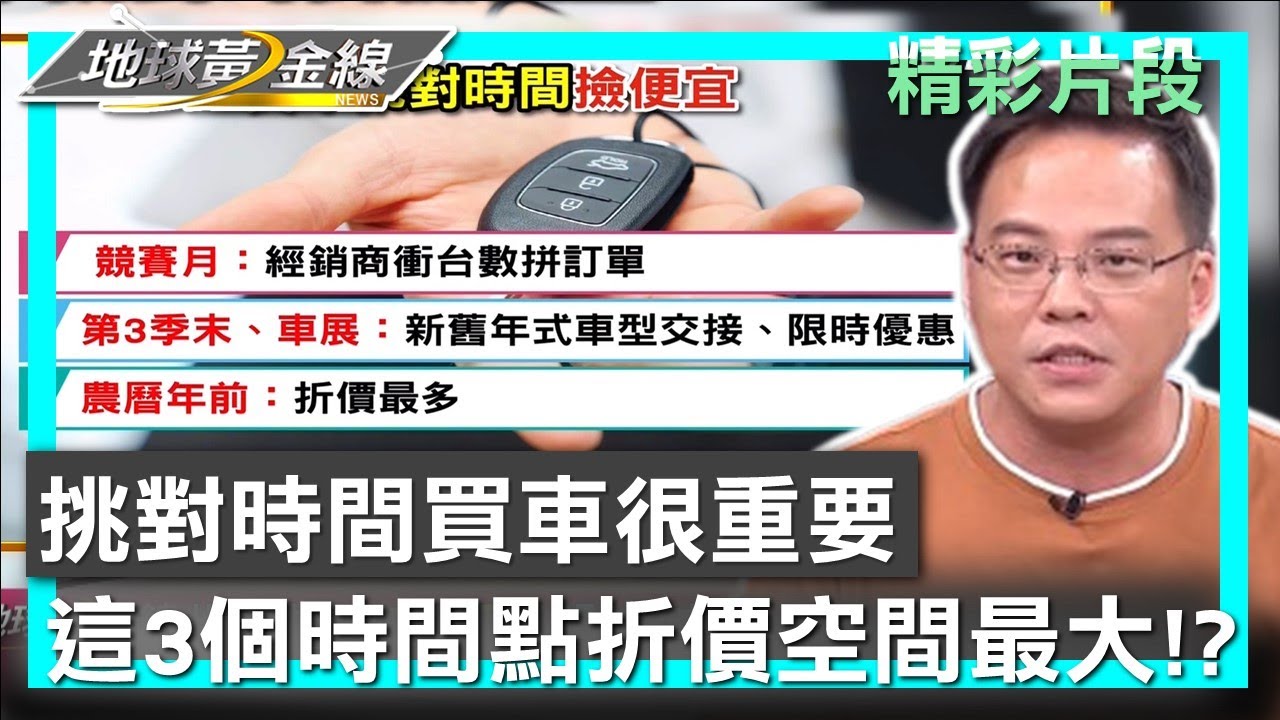 挑對時間買車很重要 這3個時間點折價空間最大!? 地球黃金線 20230929 (3/4)
