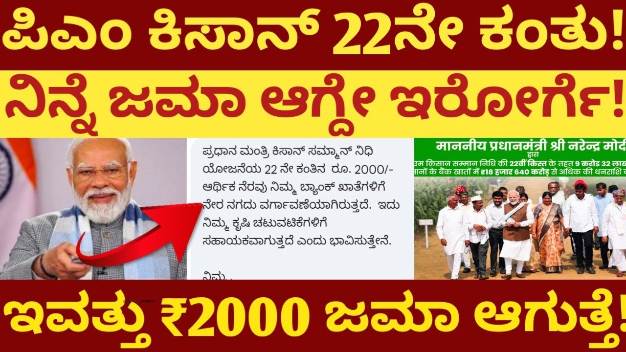 ಪಿಎಂ ಕಿಸಾನ್ 22ನೇ ಕಂತು! ನಿನ್ನೆ ಜಮಾ ಆಗ್ದೆ ಇರೋರ್ಗೆ! ಇವತ್ತು 2000 ಜಮಾ ಆಗುತ್ತೆ ನೋಡಿ! ರೈತರಿಗೆ ಗುಡ್ ನ್ಯೂಸ್!