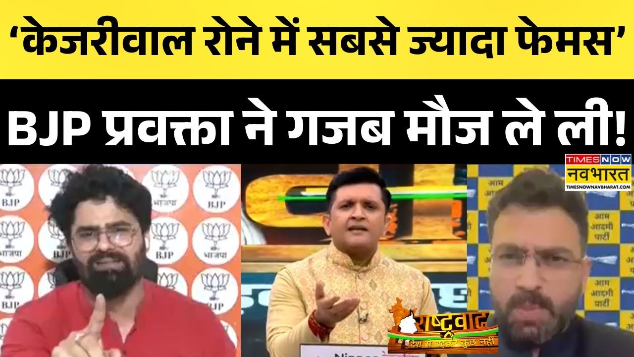 Rashtravad: Kejriwal के रोने पर BJP प्रवक्ता ने Live डिबेट में गजब चुटकी ले ली ! | Hindi Debate