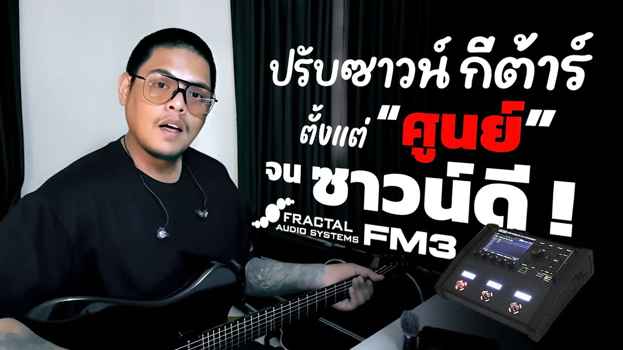 ปรับซาวน์กีต้าร์ตั้งแต่เริ่มต้น จนใช้งานได้จริง โดย จ๊อบ bedroomaudio