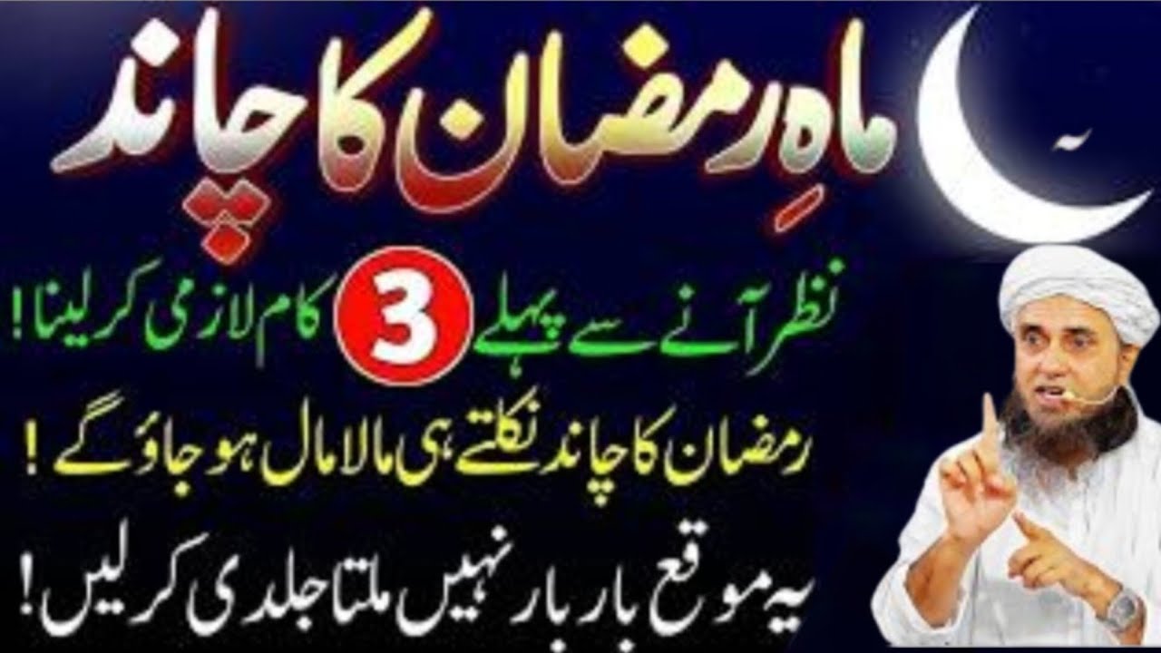 Ramadan Ka Chand Nazar Aane Se Pehle Ye 3 Kaam Kar Lo | Ramadan Ki Barkat | Mufti Tariq Masood