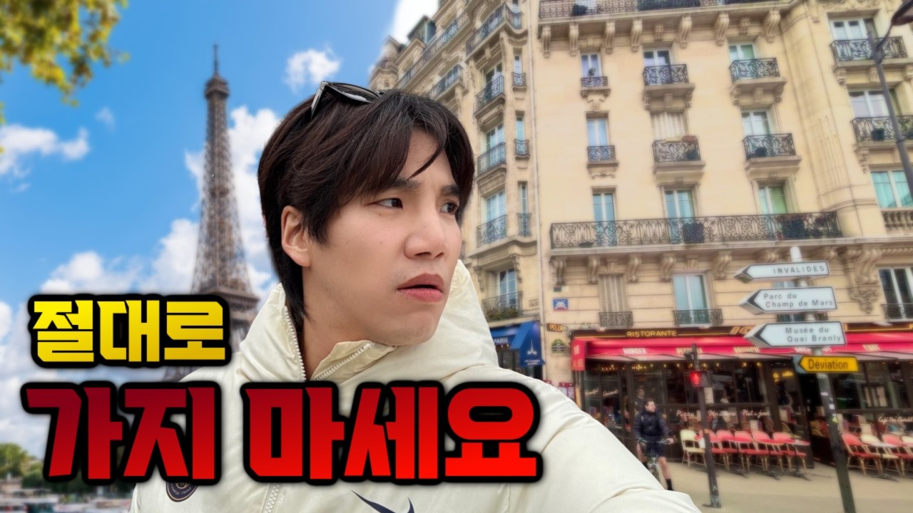 한국인들은 절대로 가면 안되는 파리 식당