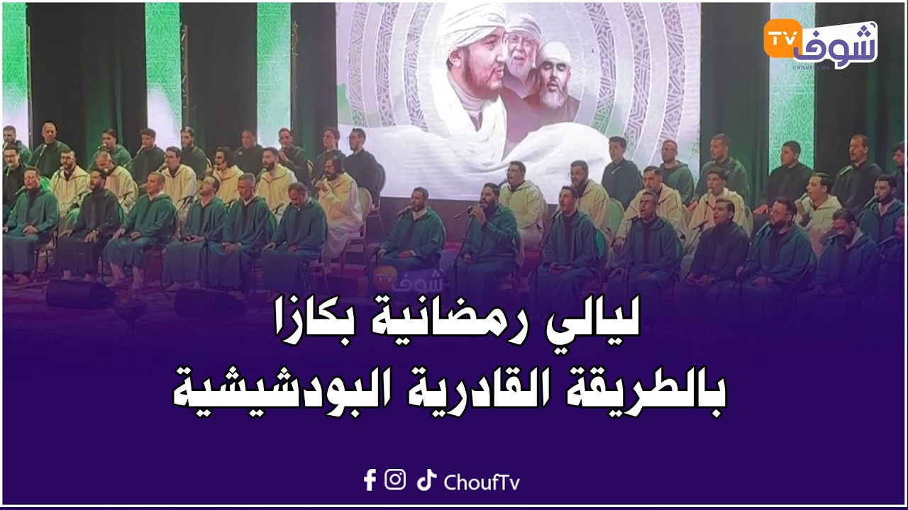 ليالي رمضانية بكازا بالطريقة القادرية البودشيشية
