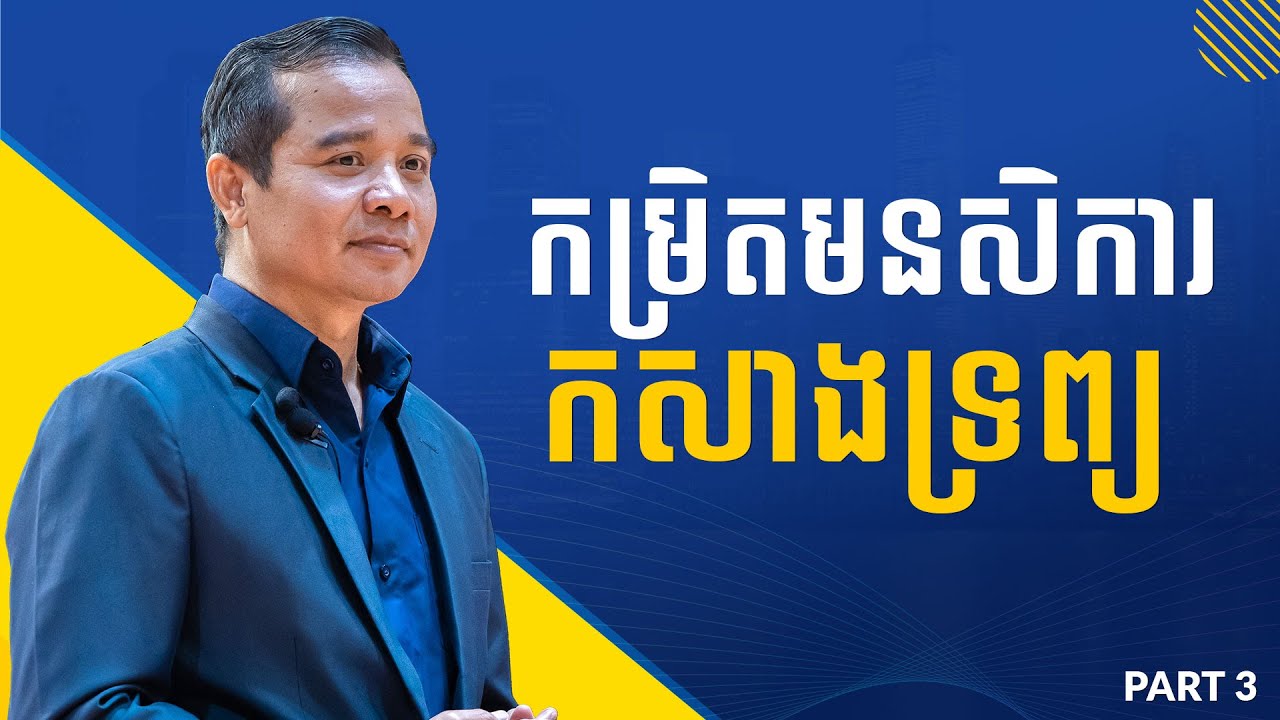 កម្រិតមនសិការកសាងទ្រព្យ | Kham Piseth