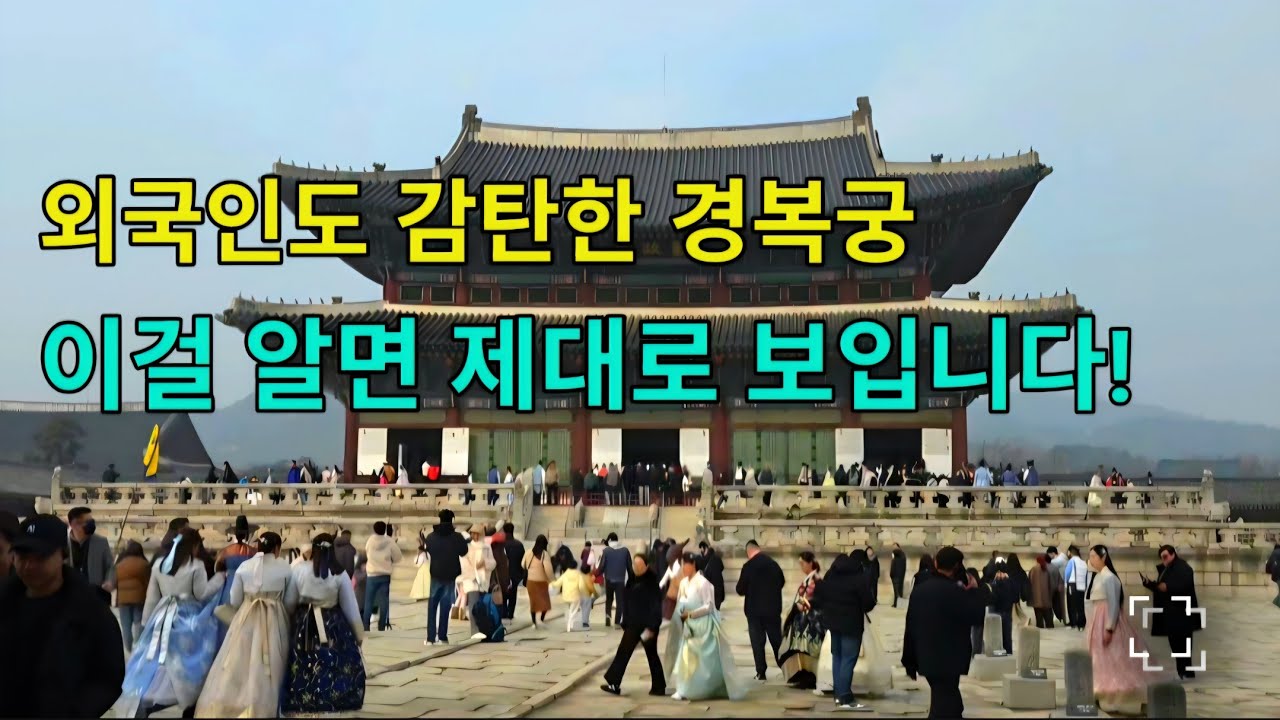 전세계 관광객이 서울에서 가장 먼저 찾는 곳 | 외국인들도 감탄하는 경복궁의 미학  🇰🇷Seoul Gyeongbokgung