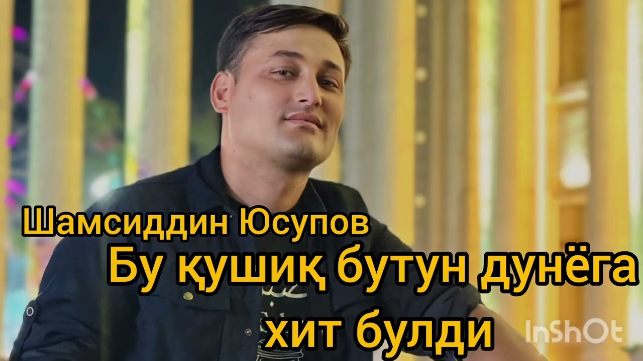 Шамсиддин Юсупов Бу қушиқ Бутун дунёга хит булди Обуна булишни унутмангизлар