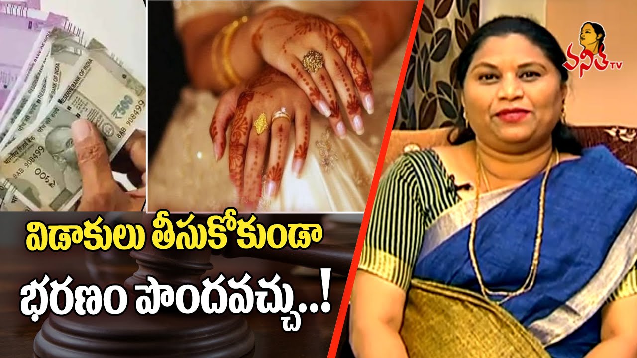భార్య, భర్త నుంచి ఎటువంటి సమయాల్లో 'భరణం' పొందవచ్చు | Maintenance Rights of Women | Vanitha TV