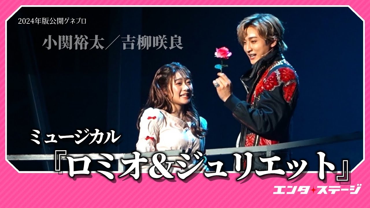 ミュージカル『ロミオ＆ジュリエット』公開ゲネプロ　小関裕太、吉柳咲良ら新星ミュージカルスターたちの競演（2024年版）