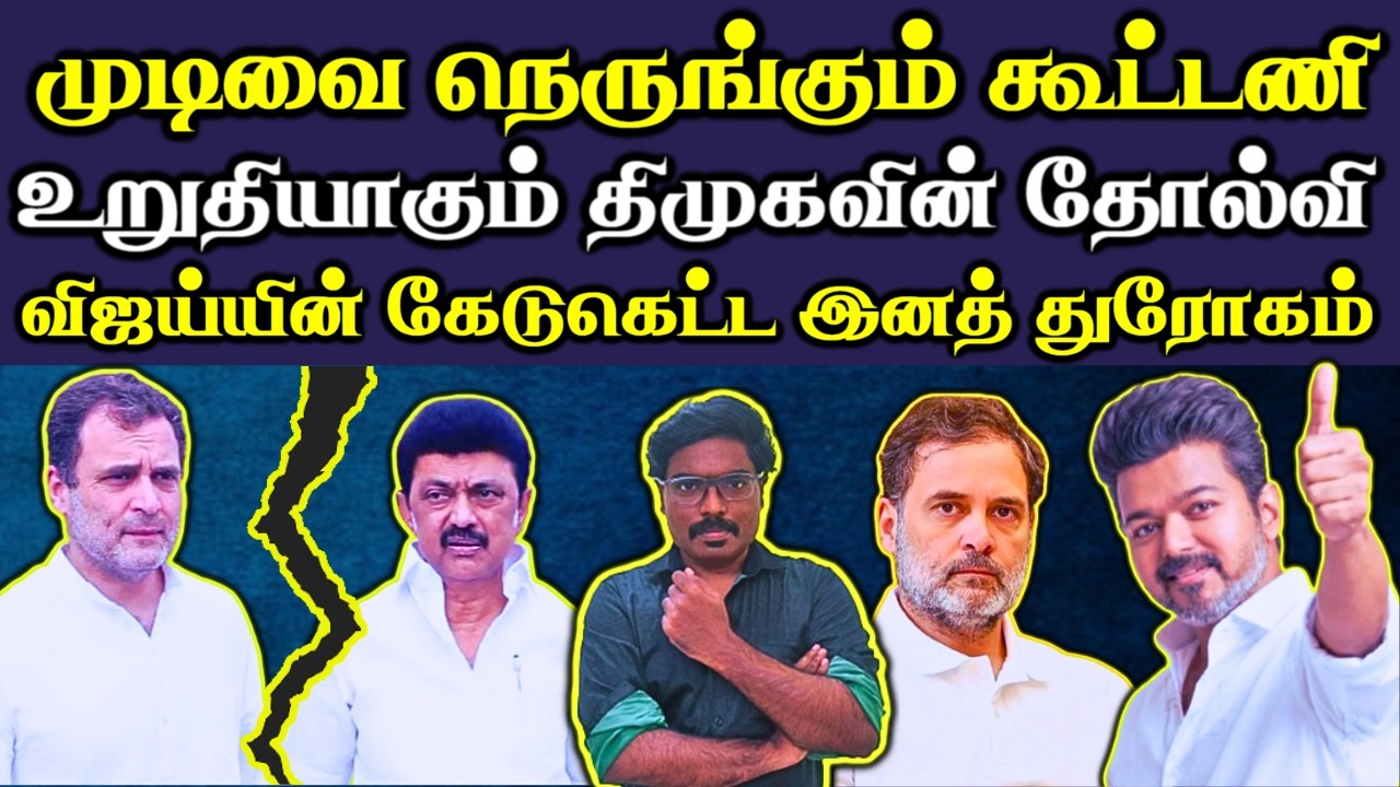 தனக்குத்தானே ஆப்பு வைத்த விஜய் 😄 ||காங்கிரஸில் இருந்து வெளியேறும் பெருந்தலைகள் 😮 || #Netrikann