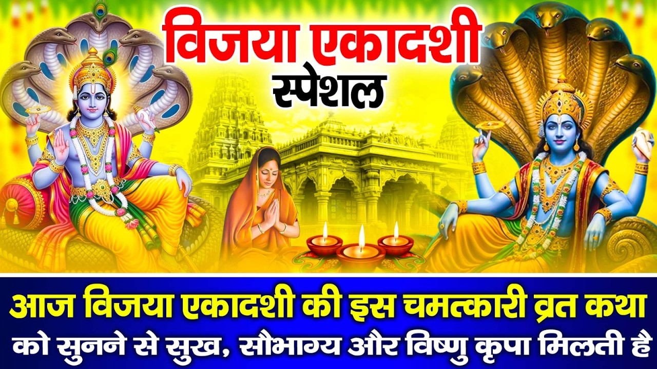 Vijaya Ekadashi Vrat Katha 2026 विजया एकादशी व्रत कथा Vijaya Ekadashi Vrat Kahani - Ekadashi Bhajan