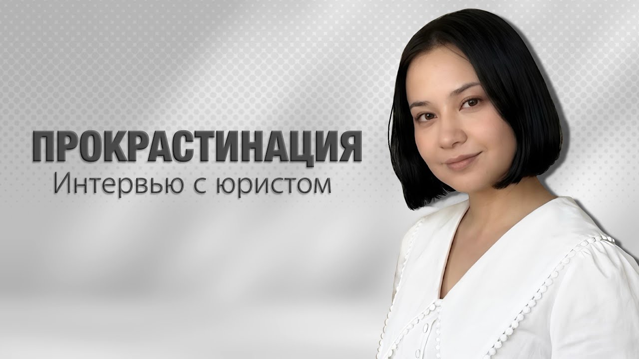 Абибулаева Эмине: Как перестать откладывать дела ?