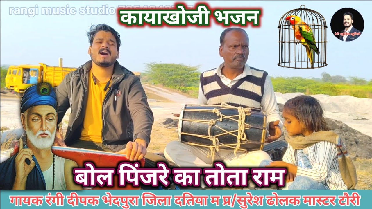 बोल पिंजरे का तोता राम।।चेतावनी भजन।।रंगी दीपक भेदपुरा।।सुरेश मास्टर टोरी 