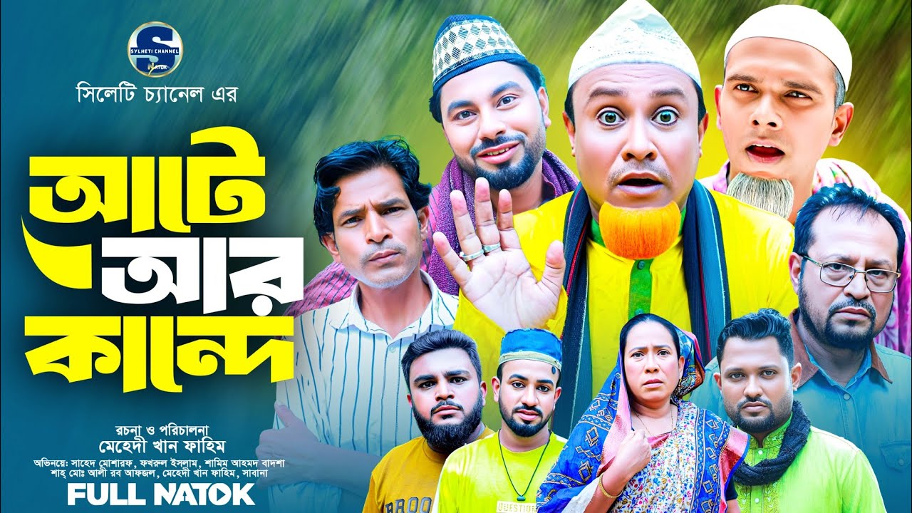 সিলেটি নাটক, আটে আর কান্দে, Sylheti Notun Natok, Kotai Miyar Natok, সিলেটি নতুন নাটক