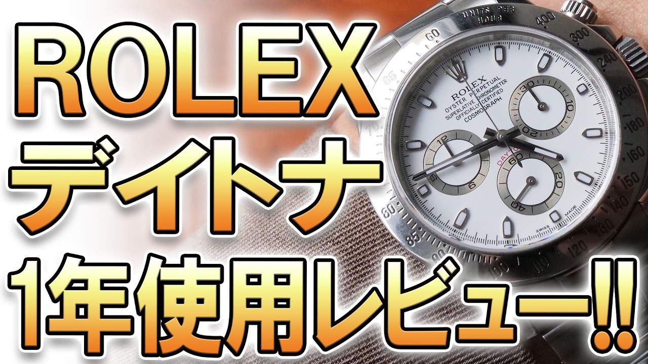 【忖度なし】使って感じた『ロレックス デイトナ 116520』の良い点・悪い点！ 一年間使って感じたこと、すべてお話しします。【デイトナオーナーの方、あなたの感想も教えて下さい！】