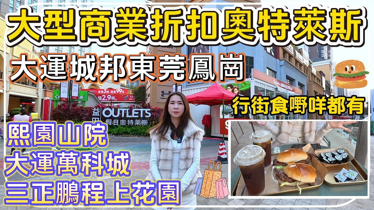 大運城邦東莞鳳崗，大型商業折扣奧特萊斯，行街食嘢咩都有，一路之隔就係深圳，大運萬科城/熙園山院/三正鵬程上花園#深圳樓盤 #深圳買樓 #港人退休 #退休生活 #東莞樓盤 #養老生活 #東莞 #深圳