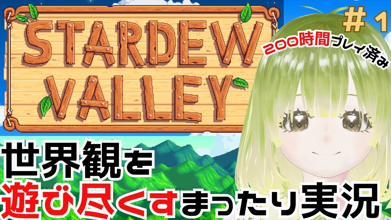 【Stardew Valley/スタバレ】まったり本気の牧場経営