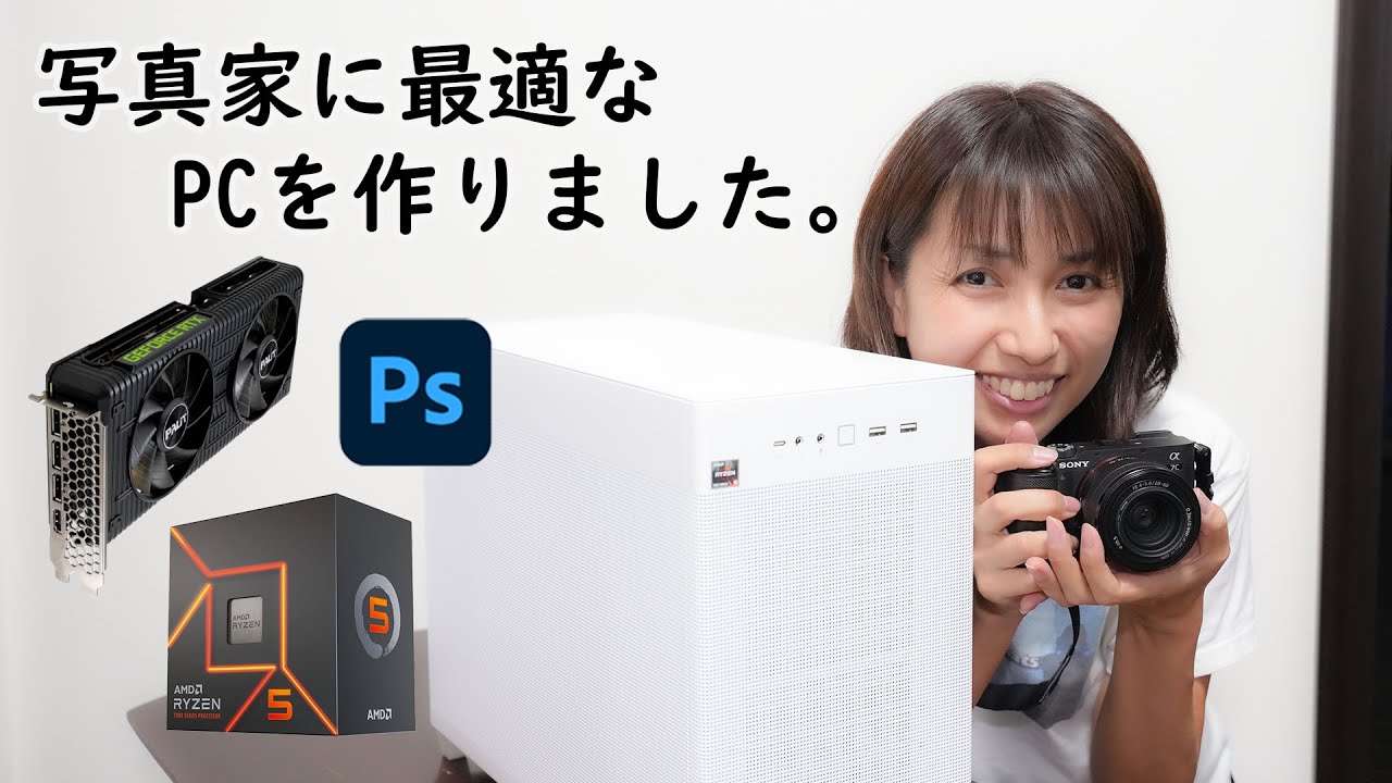 【Ryzen RTX】「予算15万円で写真家に最適なPCを自作する」写真家 加藤ゆか