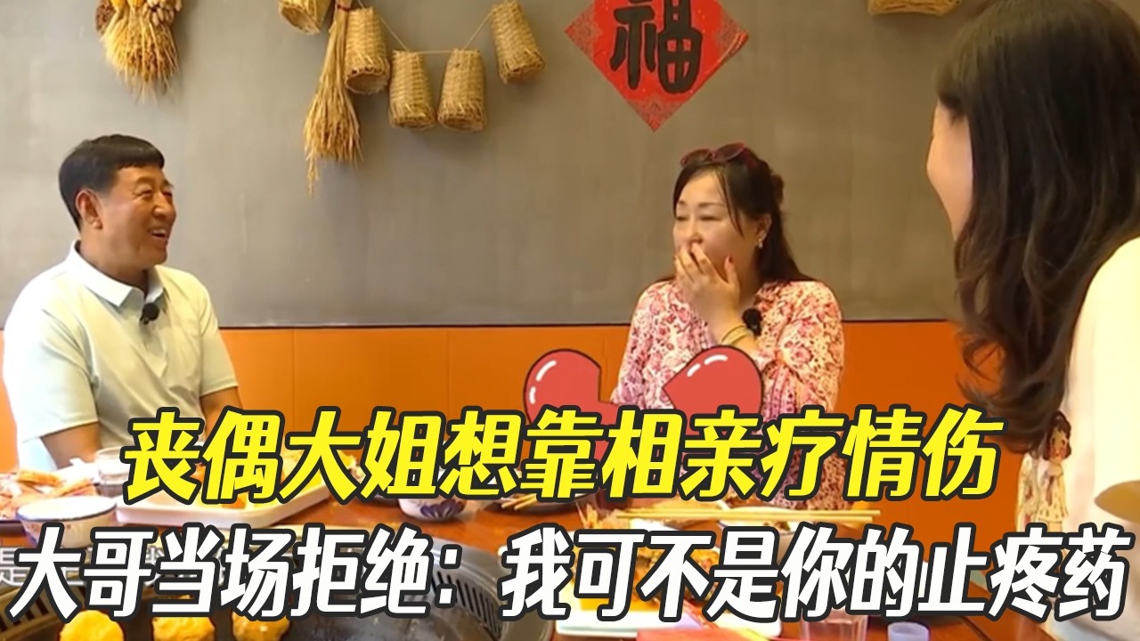 喪偶大姐想靠相親療情傷，大哥當場拒絕：我可不是妳的止疼藥#中老年相親 #綜藝 #相親