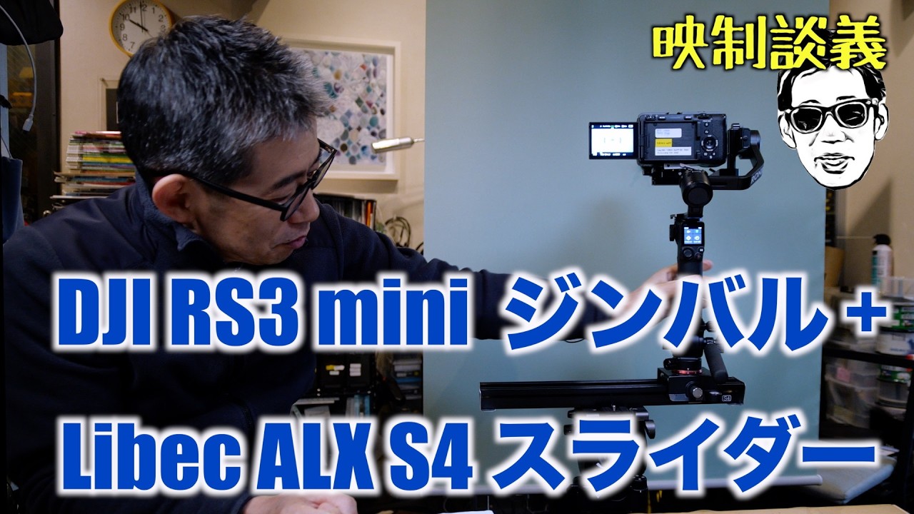 ジンバルとスライダーで繊細な立体撮影は可能か? RS3 mini+ ALX S4 映制談義 Ufer! VLOG_693
